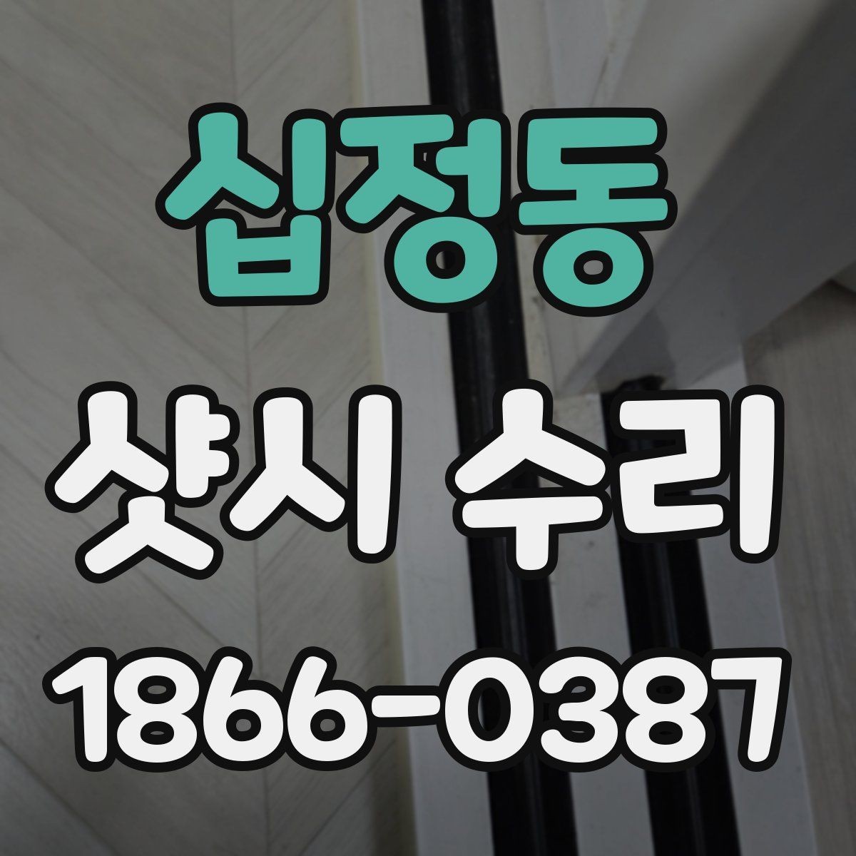 십정동 샷시 수리 과정에서 자주 묻는 질문