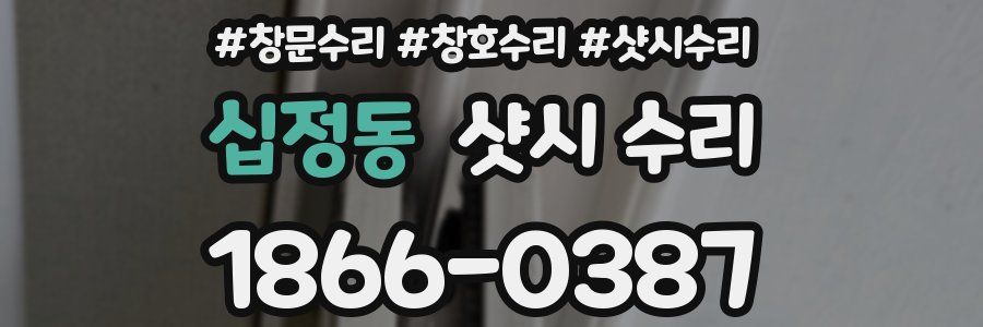 십정동 샷시 수리