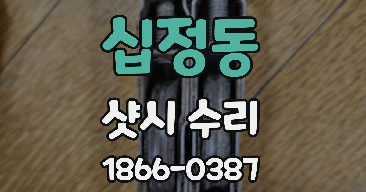 십정동 샷시 수리