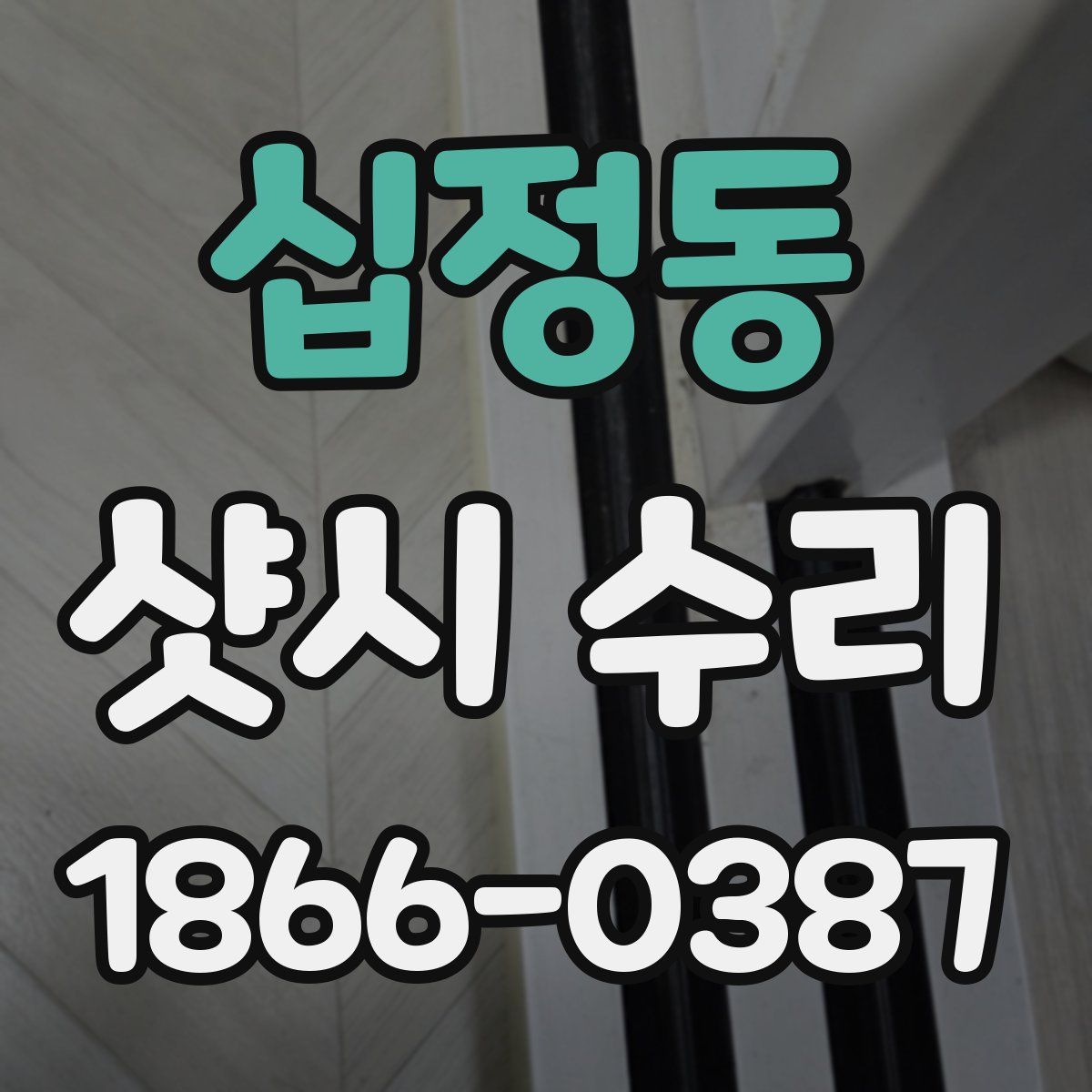 십정동 샷시 수리