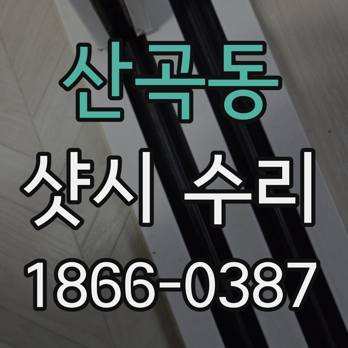 산곡동 샷시 수리 전 점검표로 확인하는 기본 항목