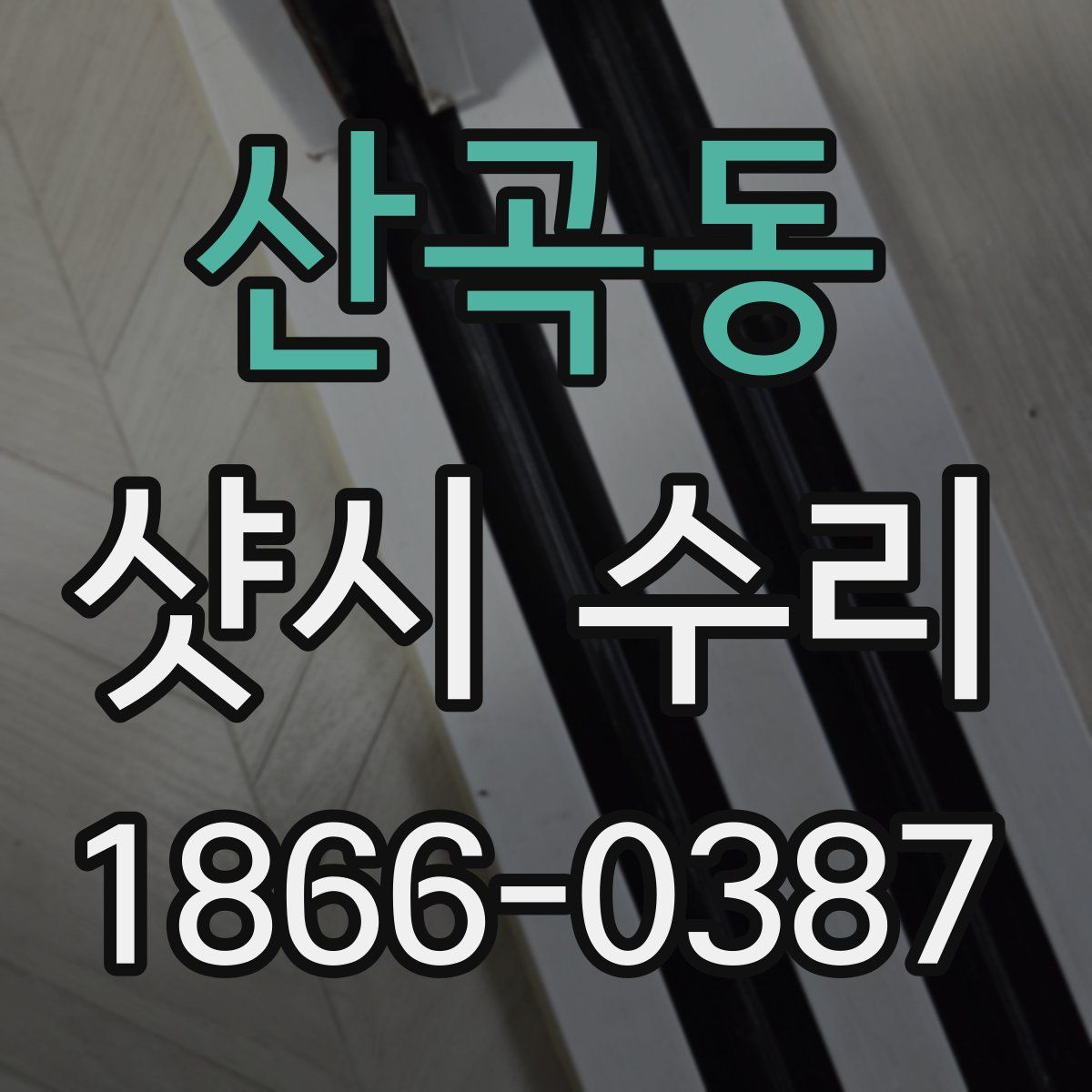 산곡동 샷시 수리