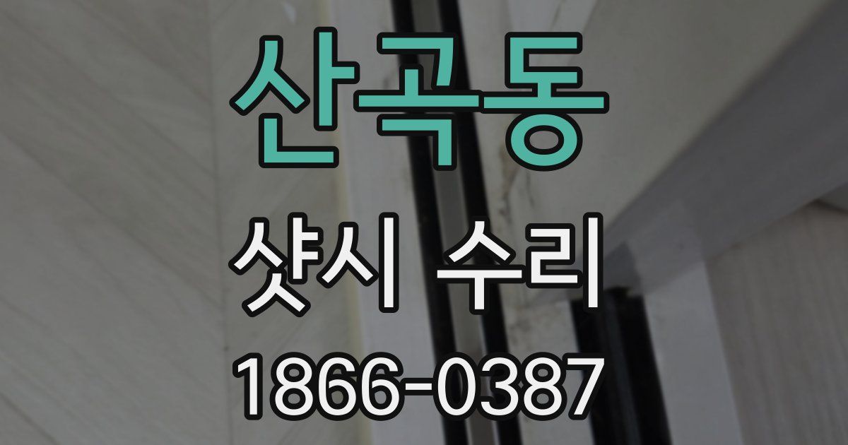 산곡동 샷시 수리