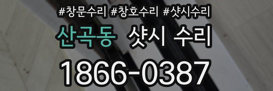 산곡동 샷시 수리