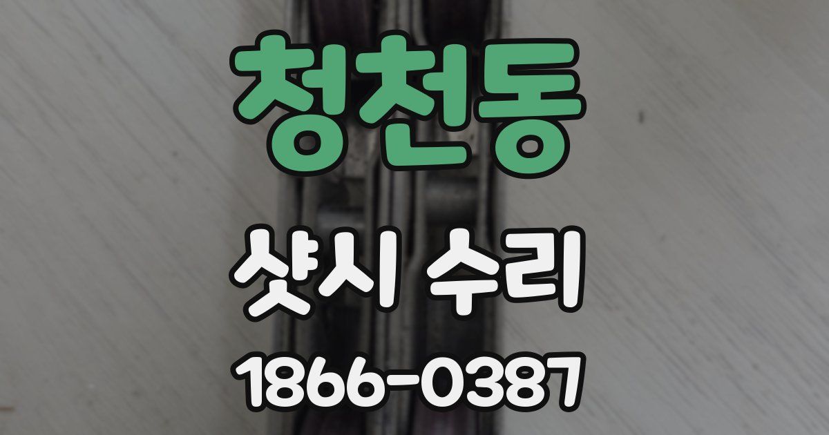 청천동 샷시 수리
