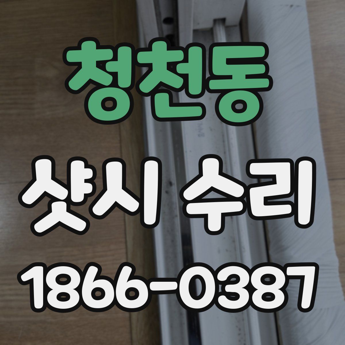 청천동 샷시 수리