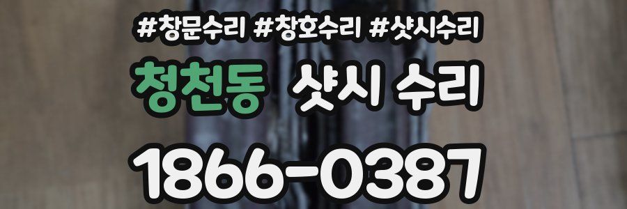 청천동 샷시 수리