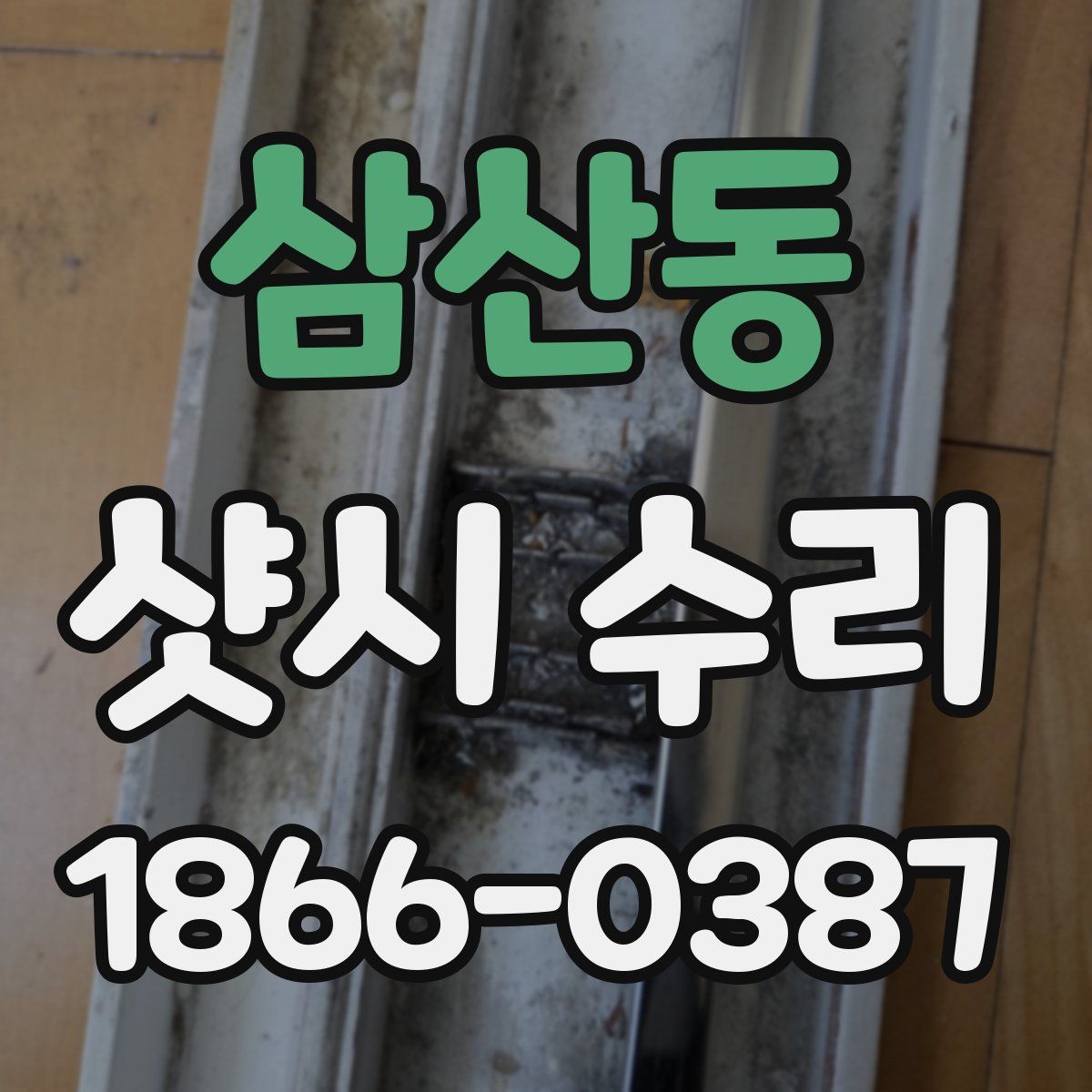 삼산동 샷시 수리