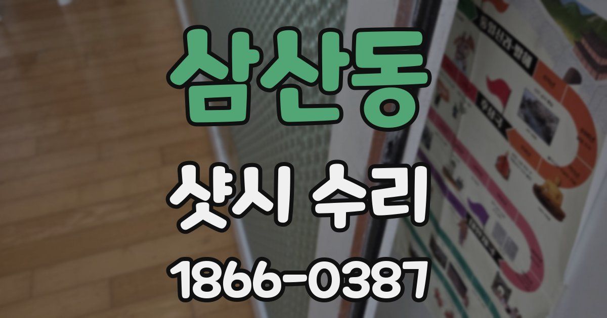 삼산동 샷시 수리