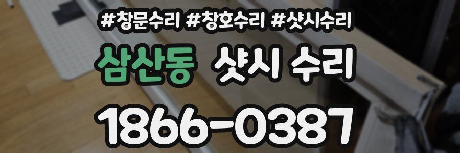 삼산동 샷시 수리