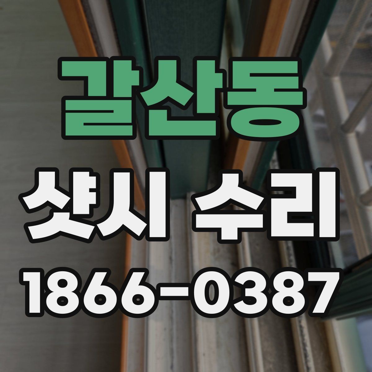 갈산동 샷시 수리 후 오래 쓰기 위한 관리법