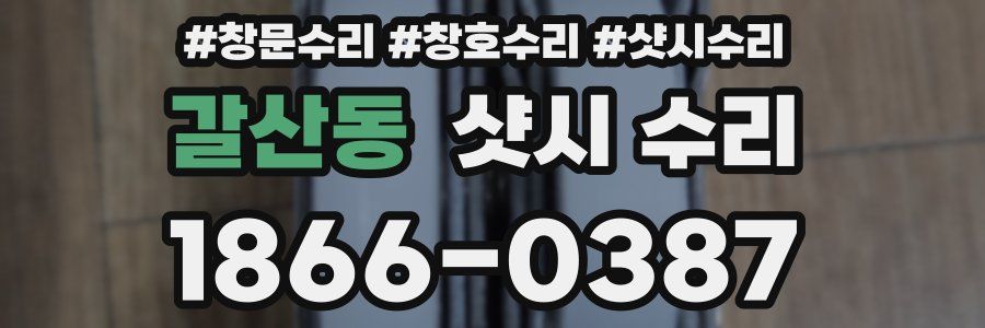 갈산동 샷시 수리