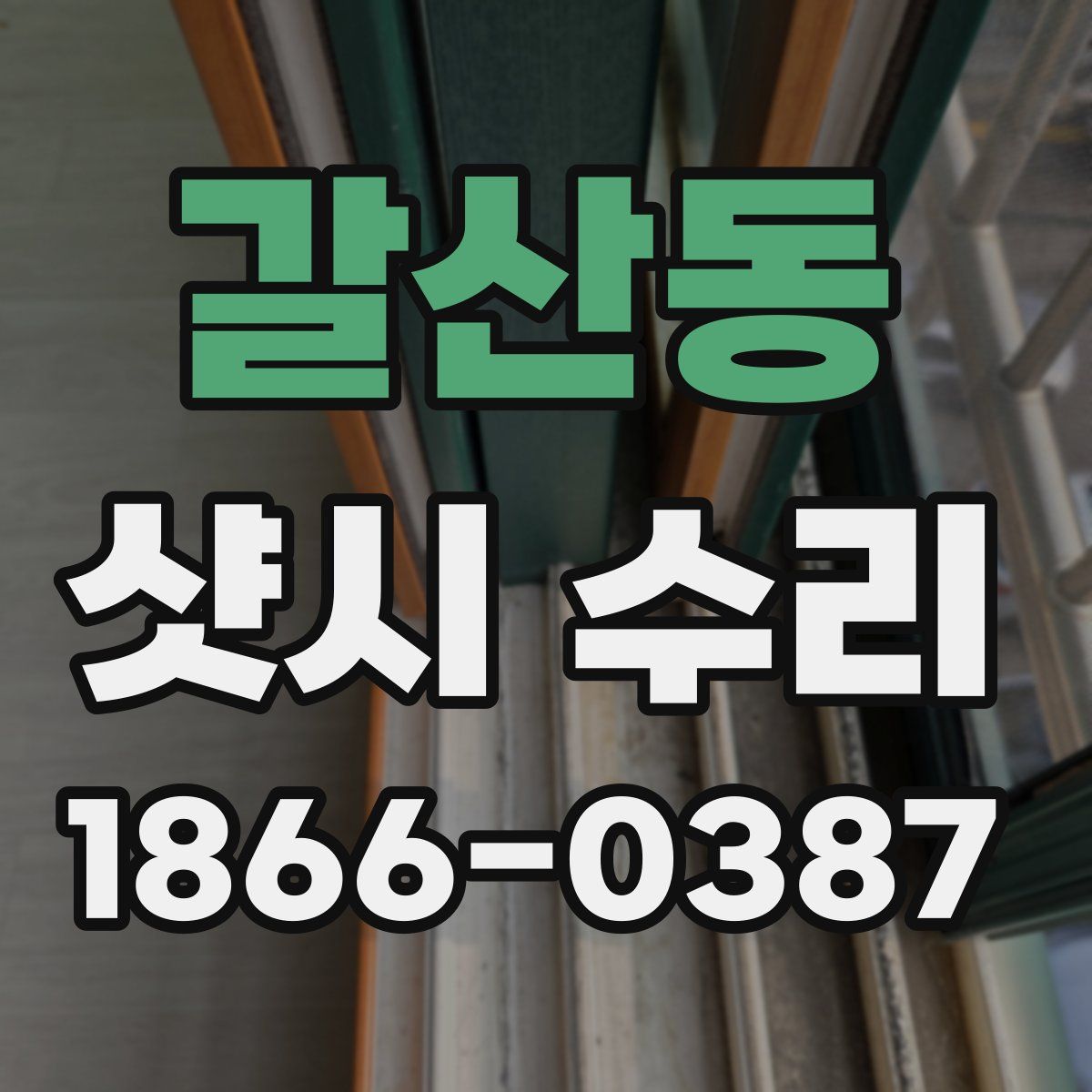 갈산동 샷시 수리
