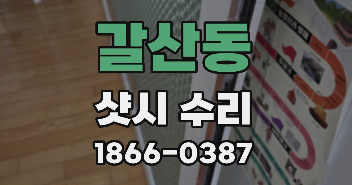 갈산동 샷시 수리