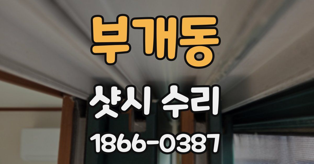 부개동 샷시 수리