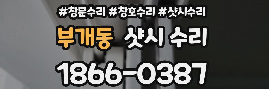 부개동 샷시 수리