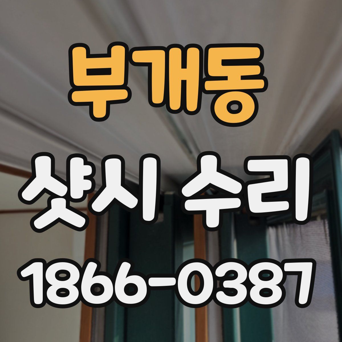 부개동 샷시 수리