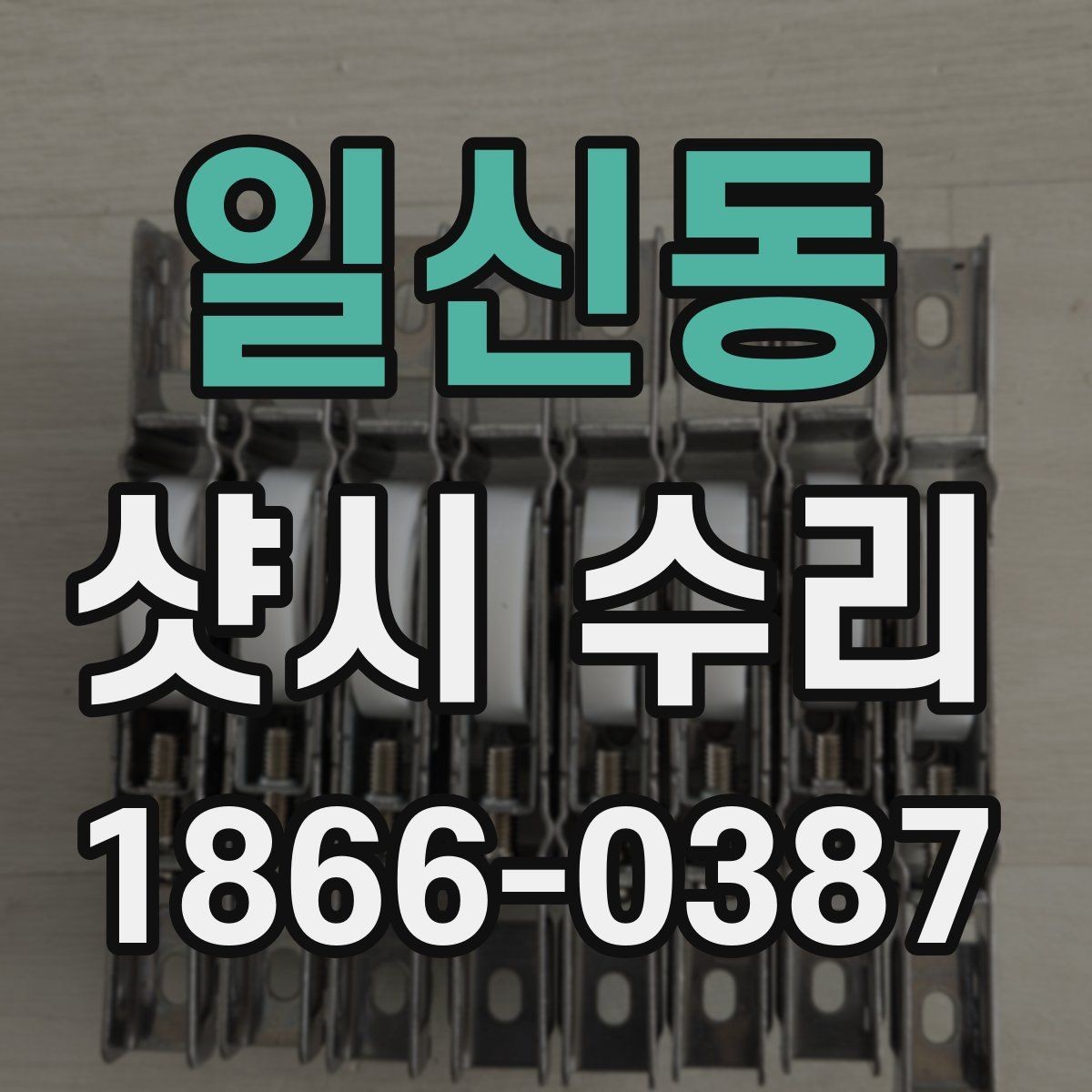 일신동 샷시 수리 견적서에서 꼭 봐야 할 항목