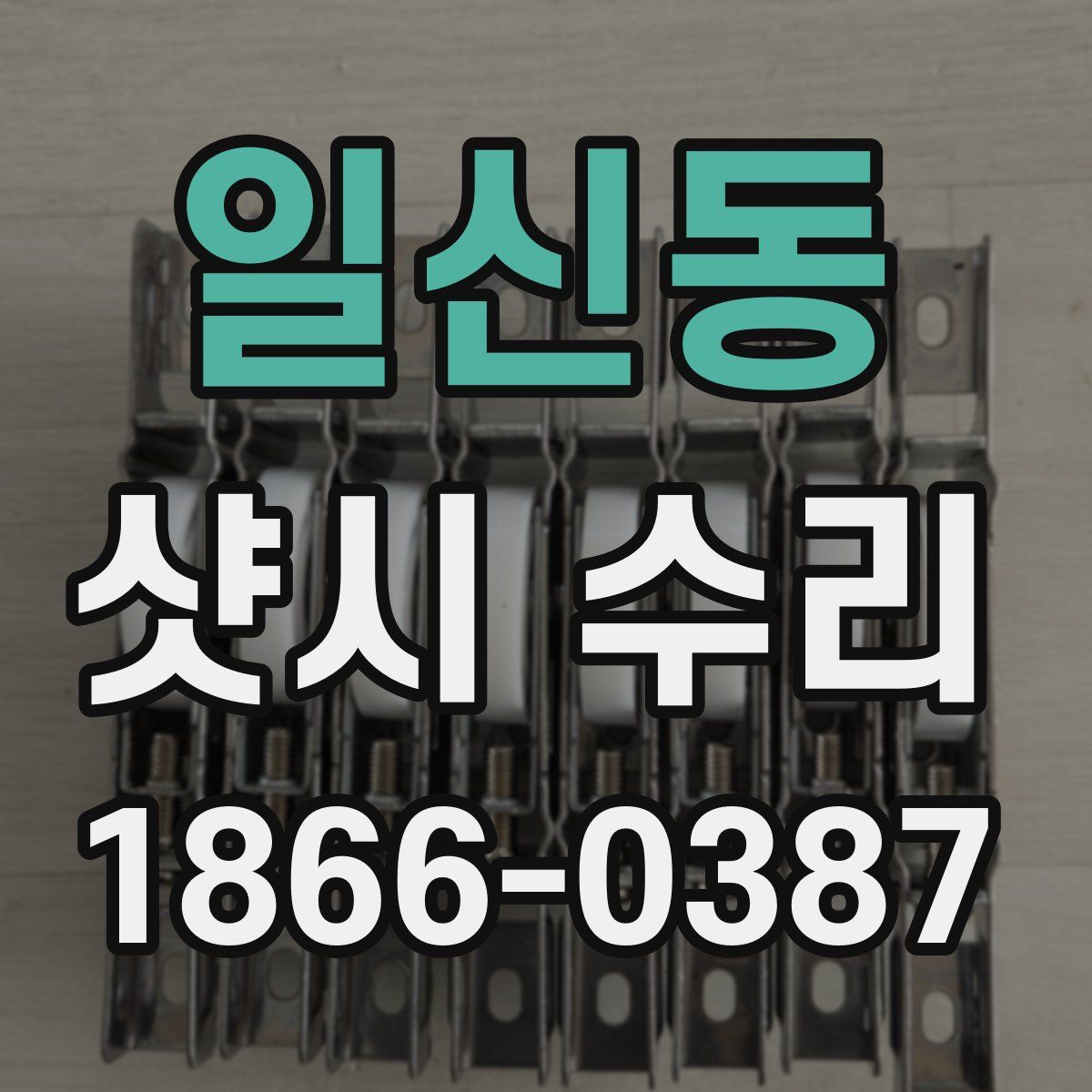 일신동 샷시 수리