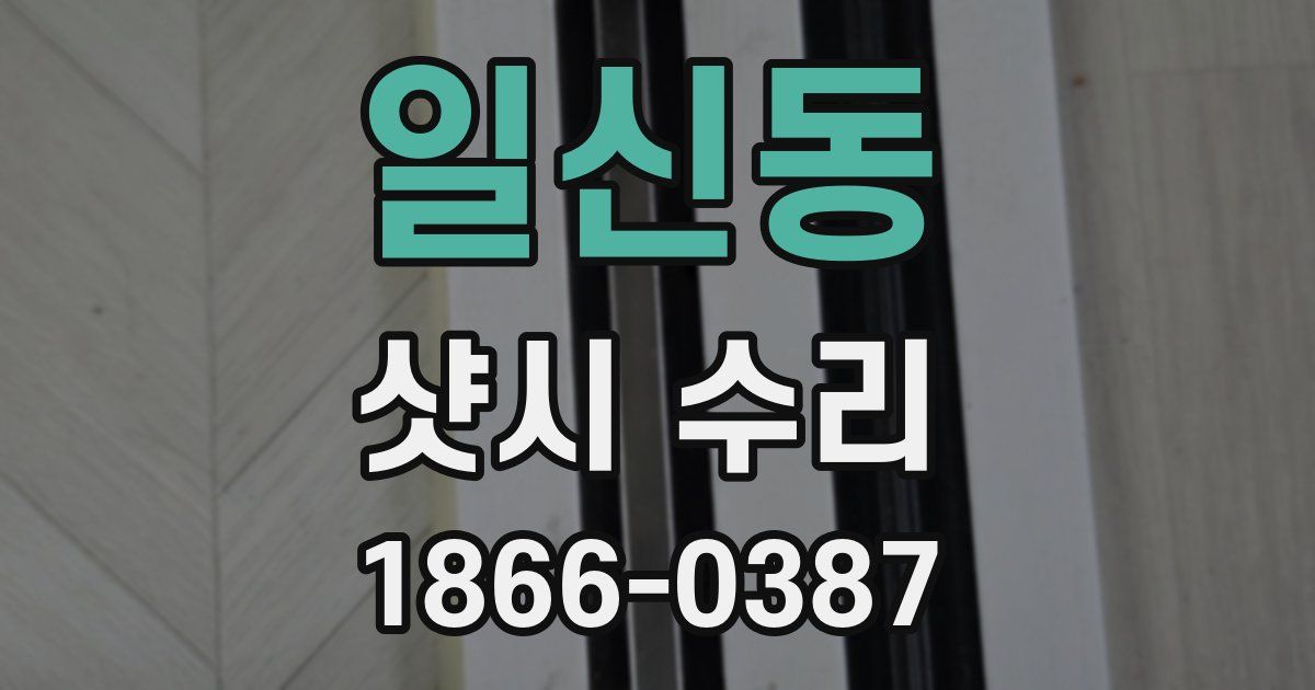 일신동 샷시 수리