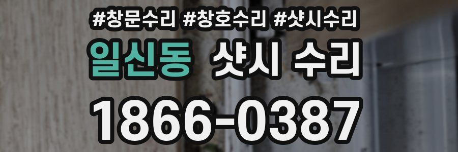 일신동 샷시 수리