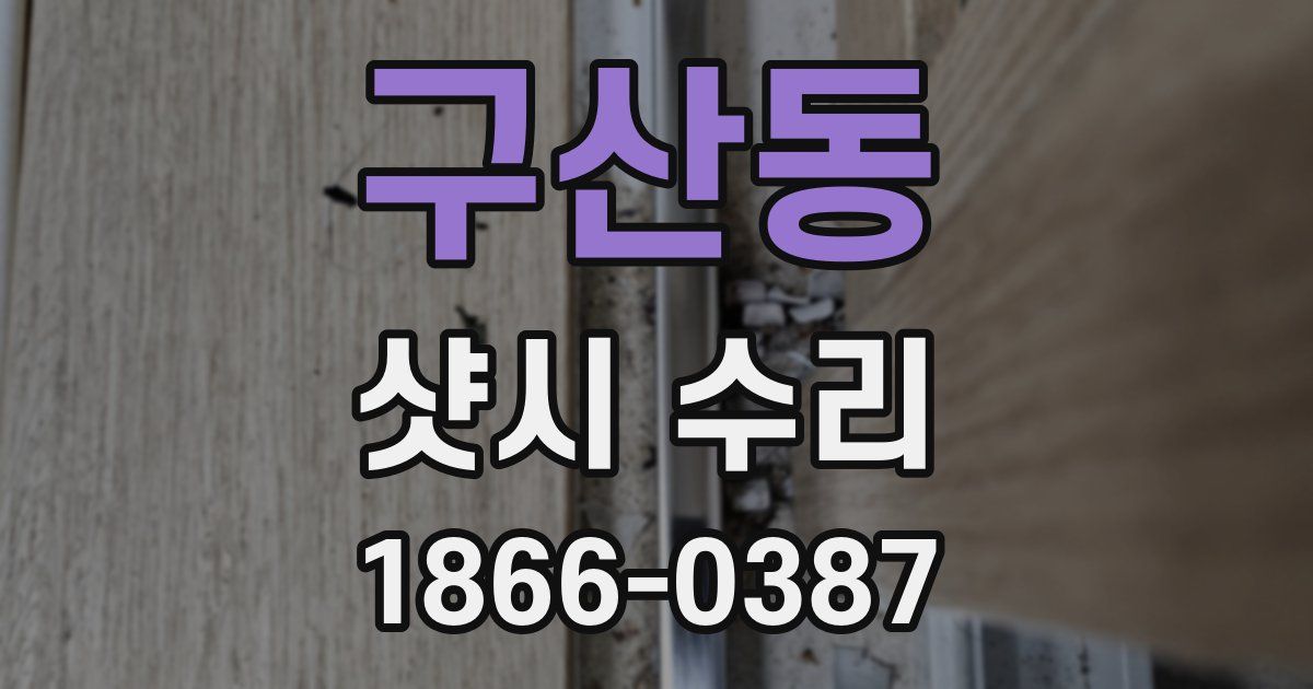 구산동 샷시 수리
