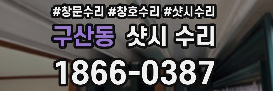 구산동 샷시 수리