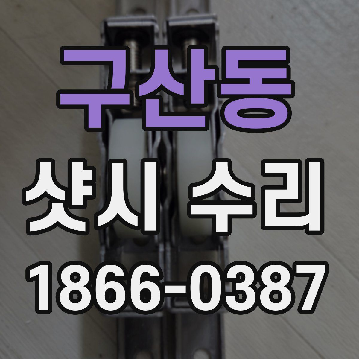 구산동 샷시 수리