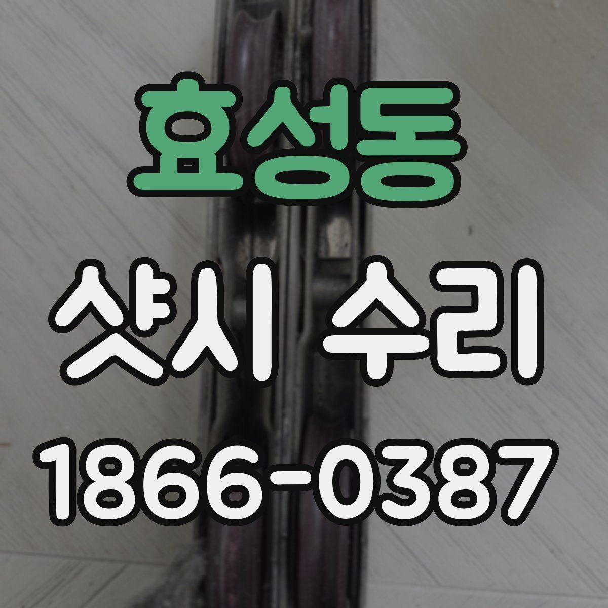 효성동 샷시 수리 비용과 점검 기준