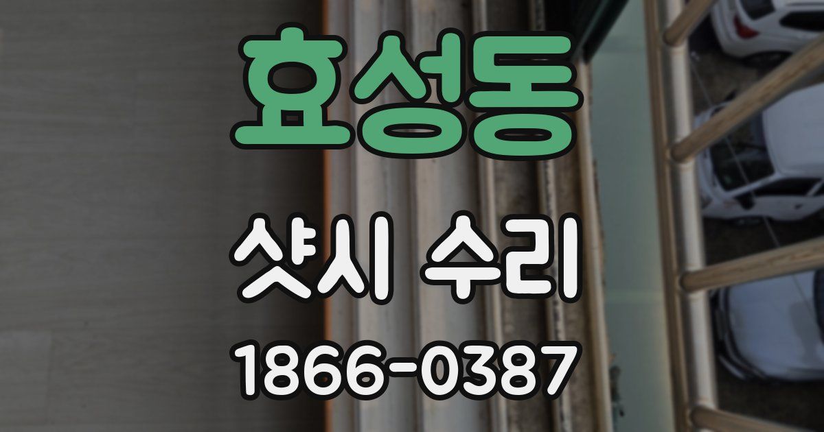효성동 샷시 수리