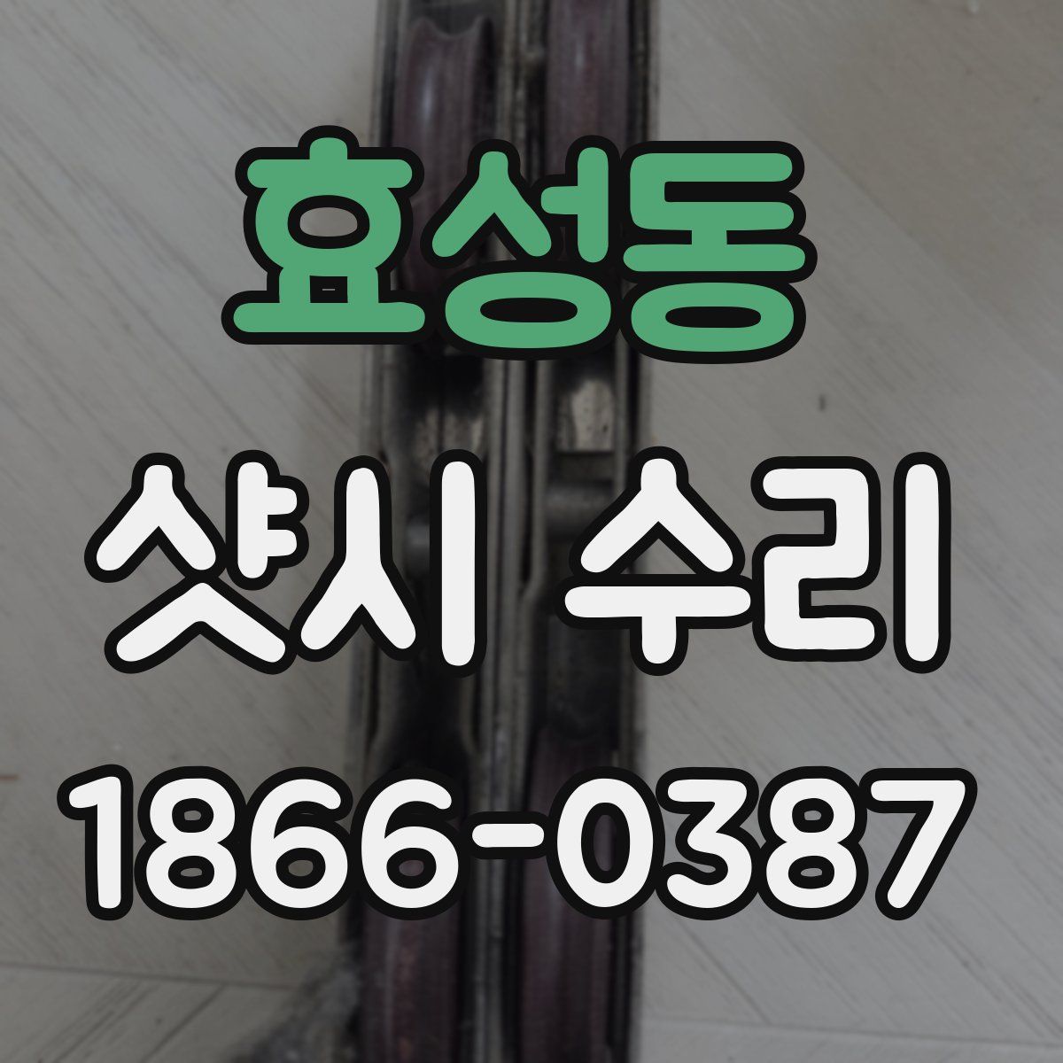 효성동 샷시 수리