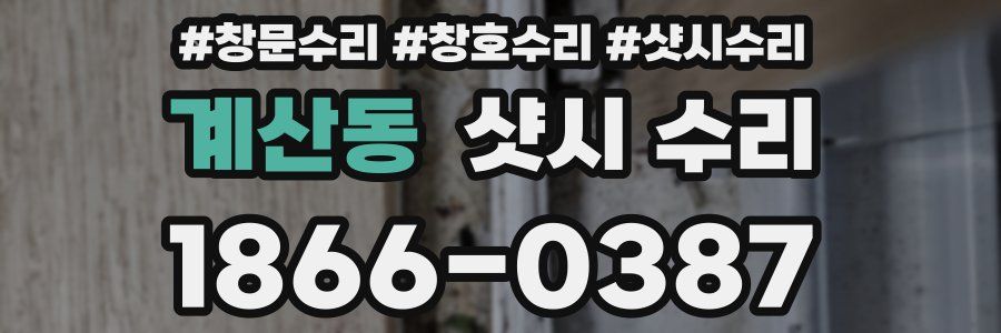 계산동 샷시 수리