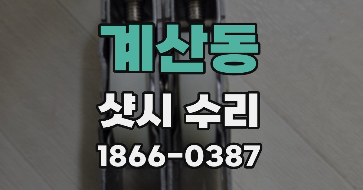 계산동 샷시 수리