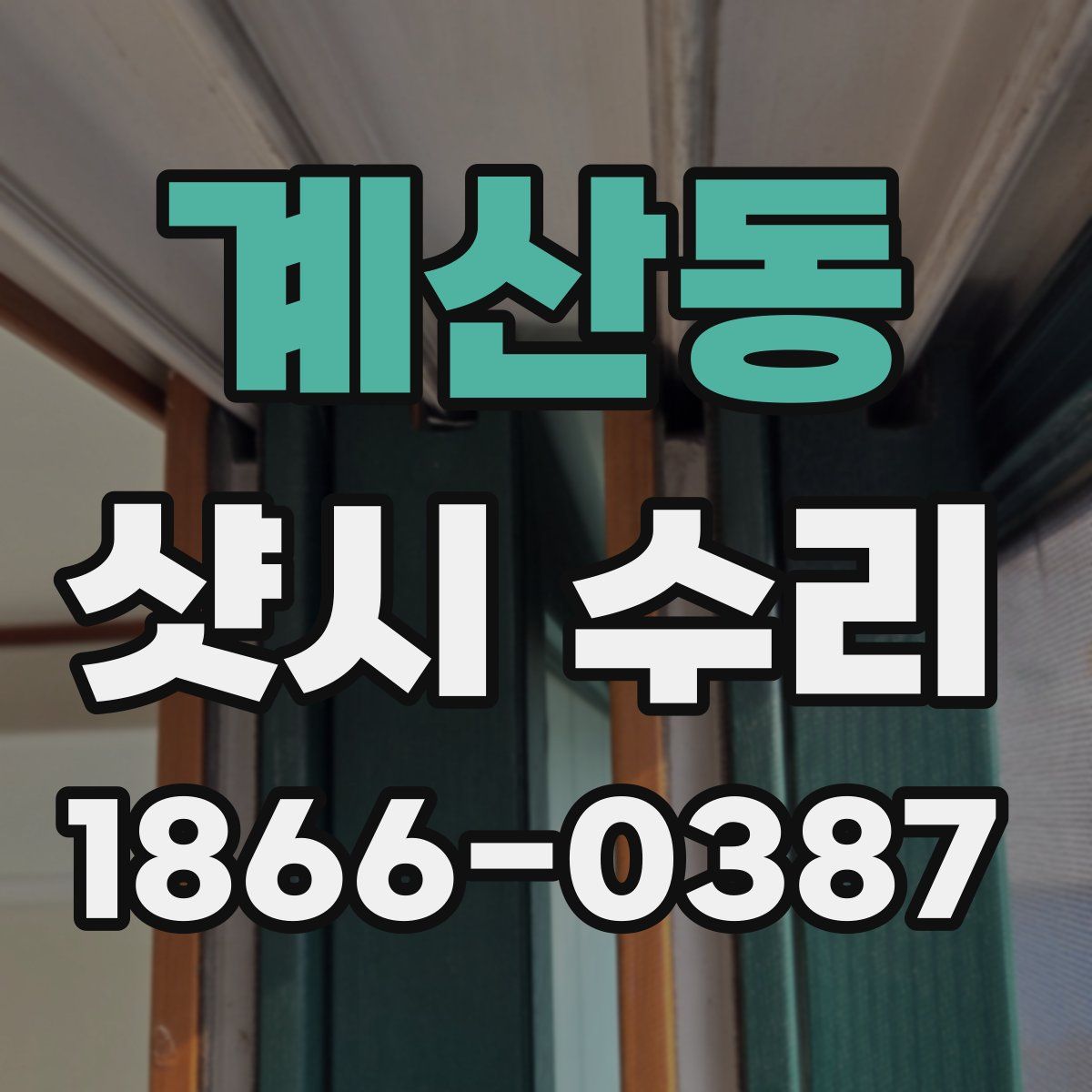 계산동 샷시 수리