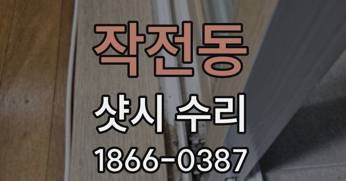 작전동 샷시 수리