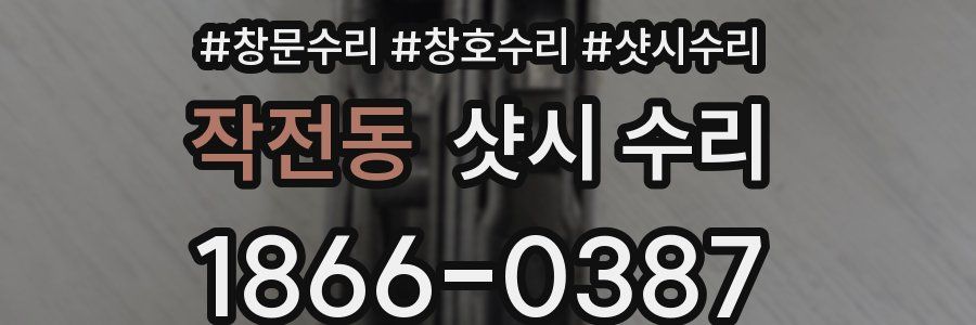 작전동 샷시 수리