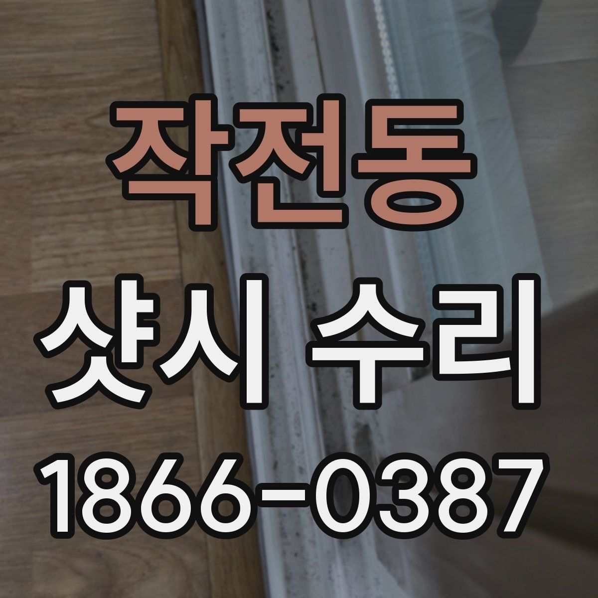 작전동 샷시 수리