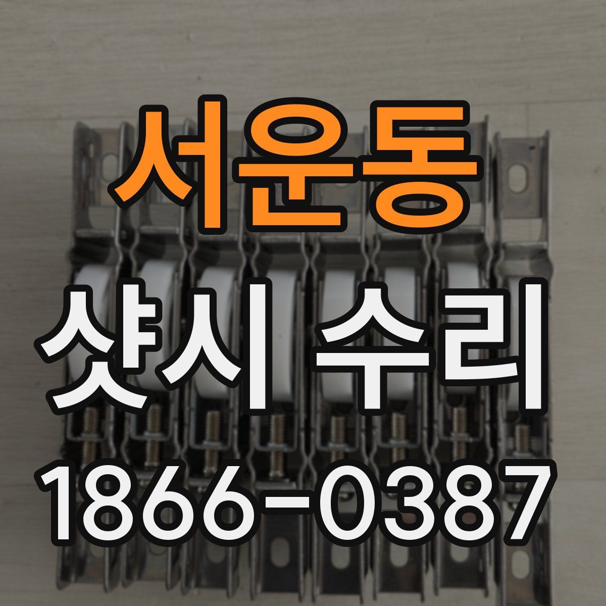 서운동 샷시 수리