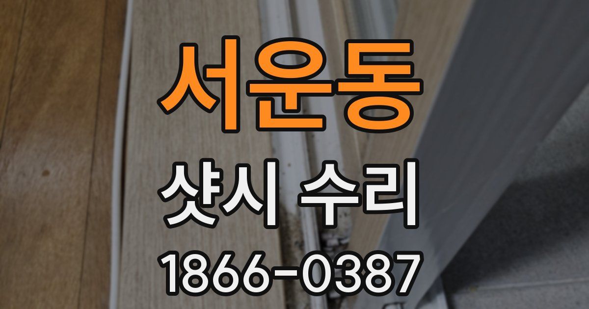 서운동 샷시 수리