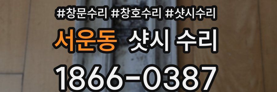 서운동 샷시 수리