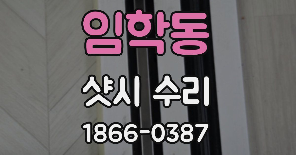 임학동 샷시 수리