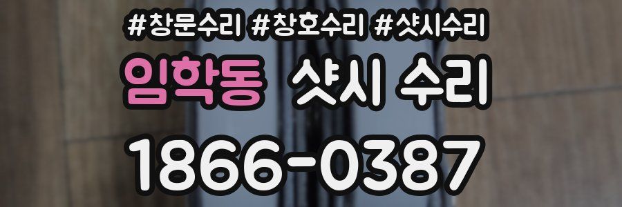 임학동 샷시 수리
