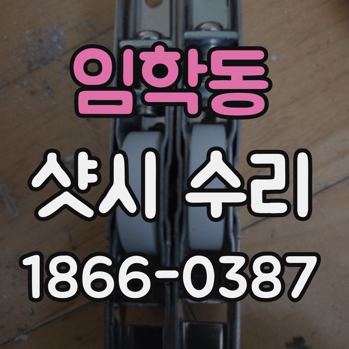 임학동 샷시 수리