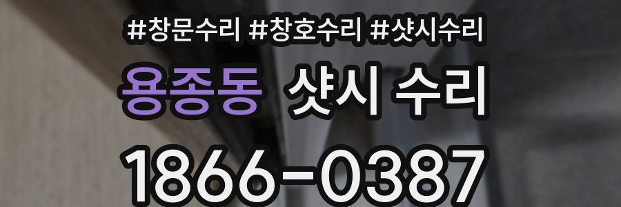 용종동 샷시 수리