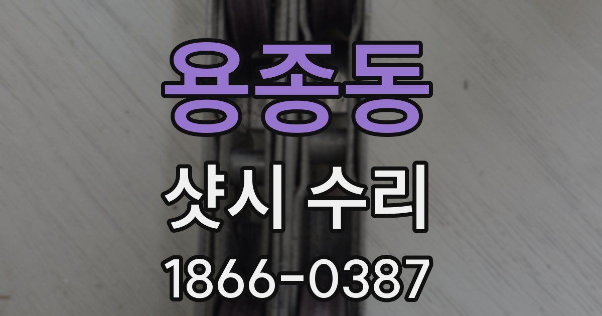 용종동 샷시 수리
