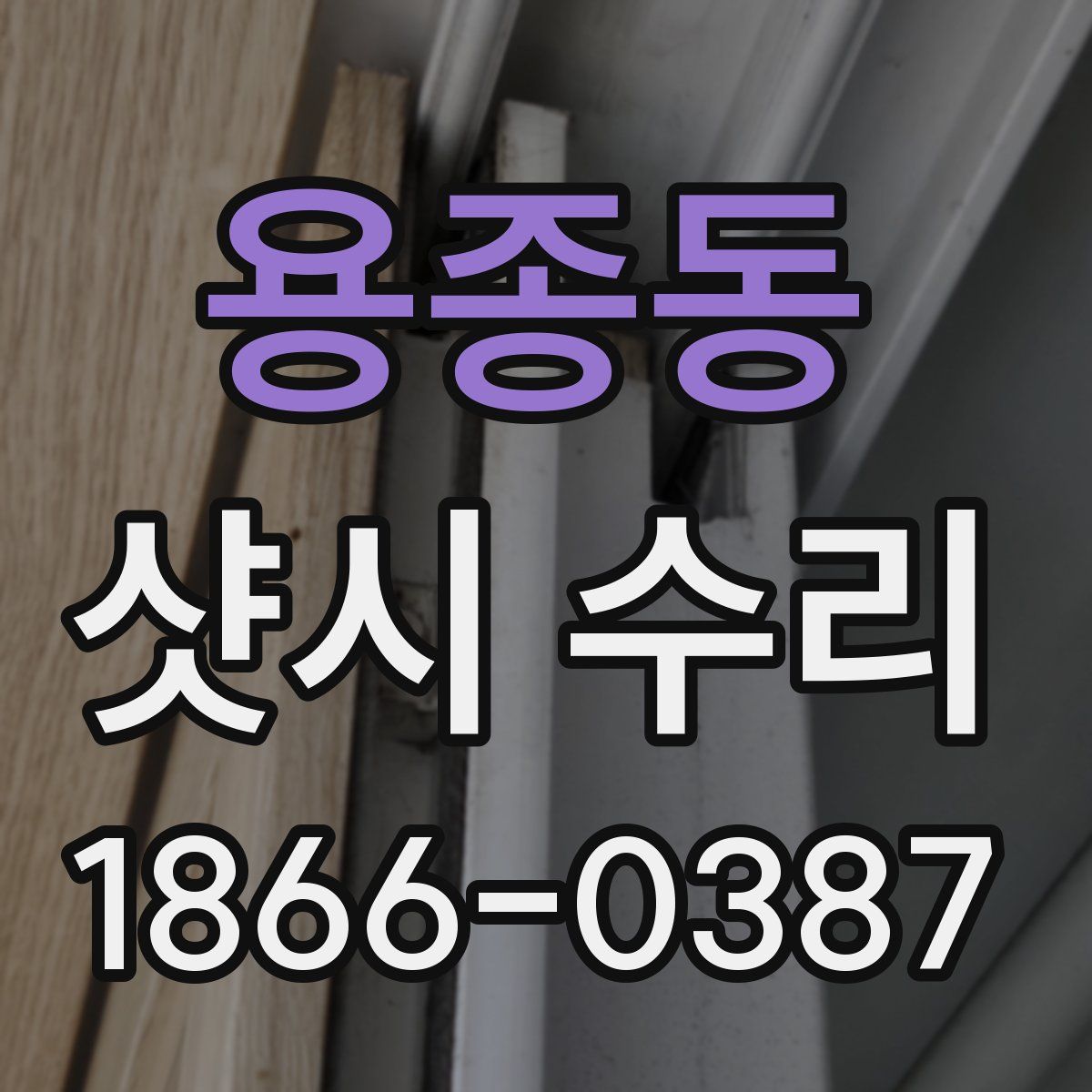 용종동 샷시 수리