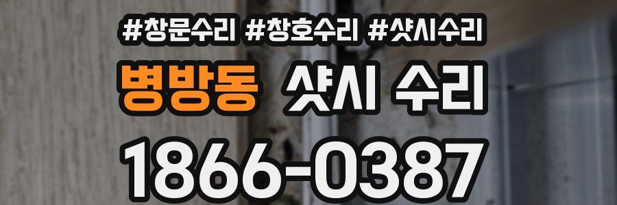 병방동 샷시 수리