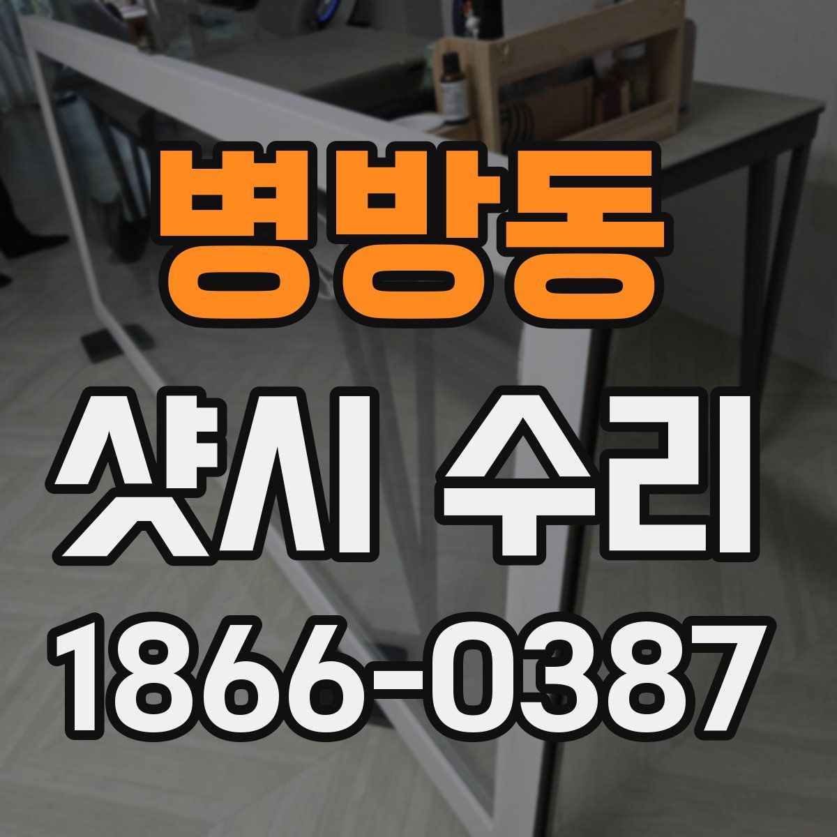 병방동 샷시 수리
