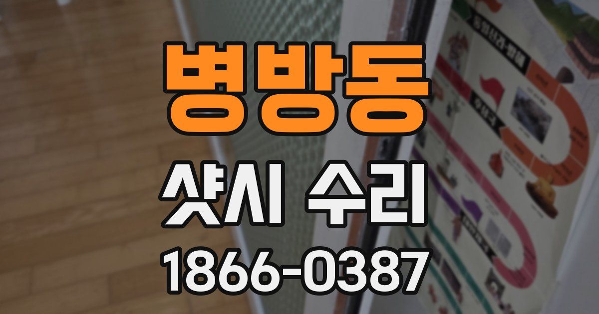 병방동 샷시 수리