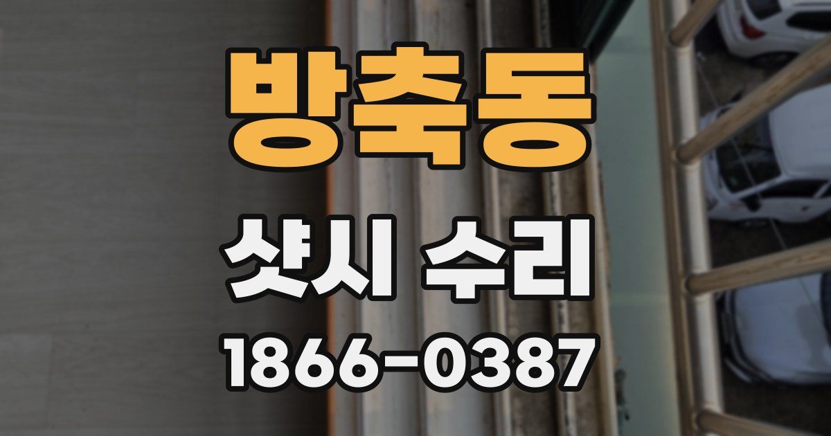 방축동 샷시 수리
